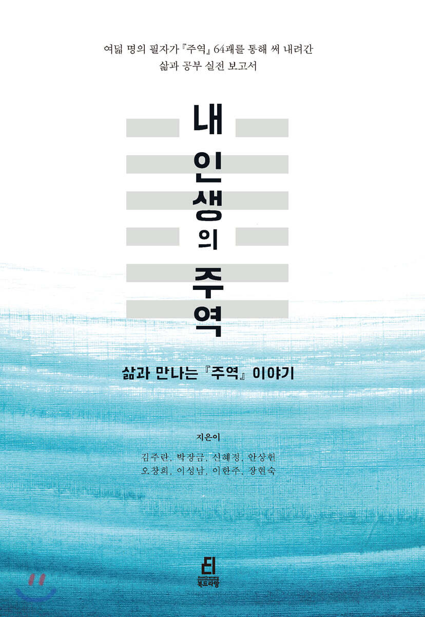 내 인생의 주역 : 삶과 만나는 주역 이야기 표지