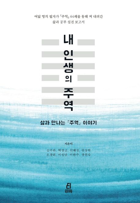 내 인생의 주역 : 삶과 만나는 주역 이야기 표지
