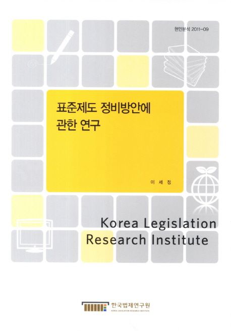 표준제도 정비방안에 관한 연구