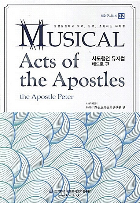 사도행전 뮤지컬  : 베드로 편 = Musical acts of the Apostles : the Apostle Peter.  - [악보]