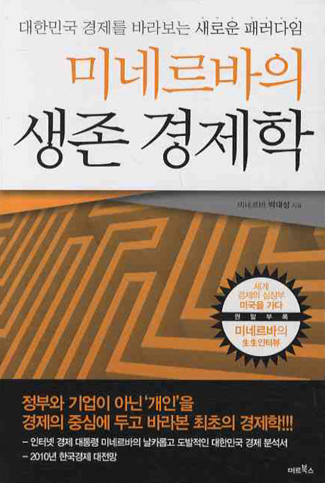 (미네르바의) 생존경제학- [전자책] : 대한민국 경제를 바라보는 새로운 패러다임