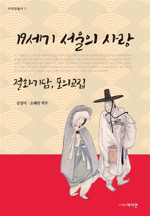 19세기 서울의 사랑: 절화기담, 포의교집