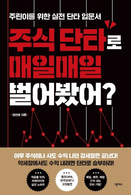 주식 단타로 매일매일 벌어봤어?  : 주린이를 위한 실전 단타 입문서