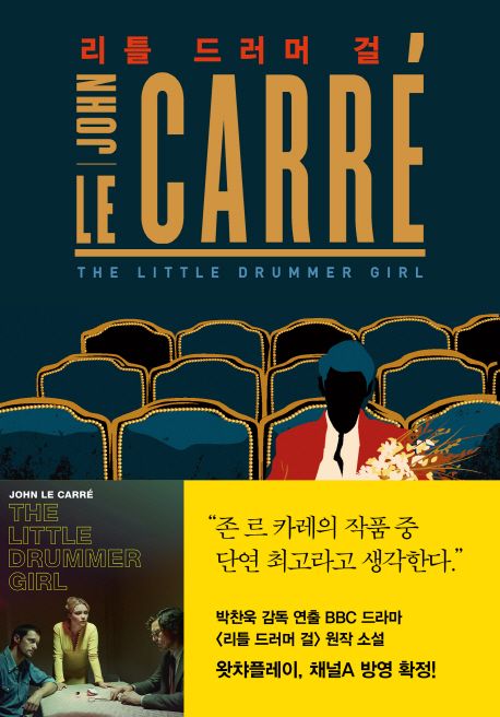 리틀 드러머 걸  : 존 르 카레 장편소설