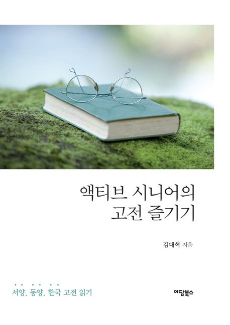액티브 시니어의 고전 즐기기 : 서양 동양 한국 고전 읽기