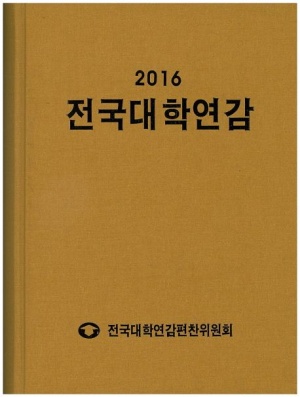 전국대학연감(2016)