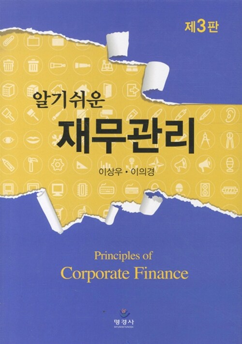 (알기쉬운)재무관리 = Principles of corporate finance