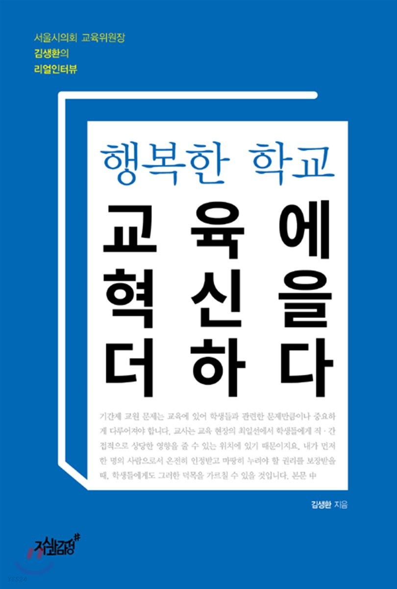 (행복한 학교) 교육에 혁신을 더하다 : 서울시의회 교육위원장 김생환의 리얼인터뷰