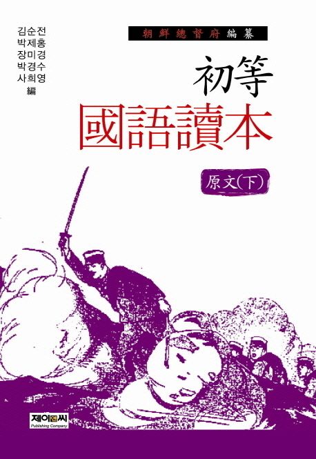 (朝鮮總督府 編纂)初等國語讀本 : 原文. 下