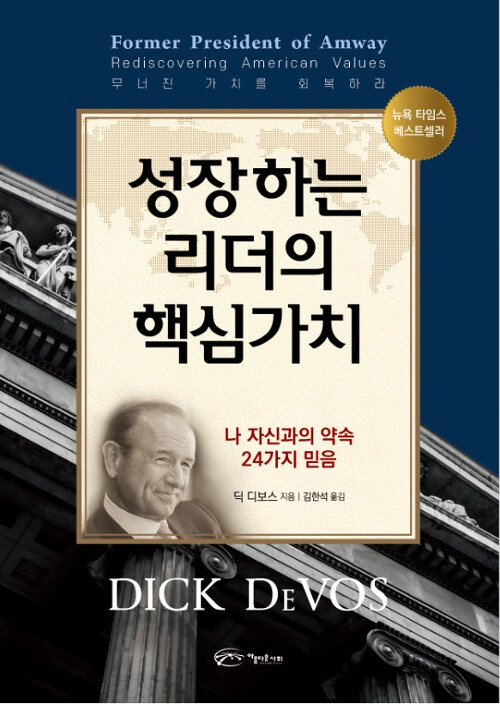 성장하는 리더의 핵심가치 / 딕 디보스 지음 ; 김한석 옮김