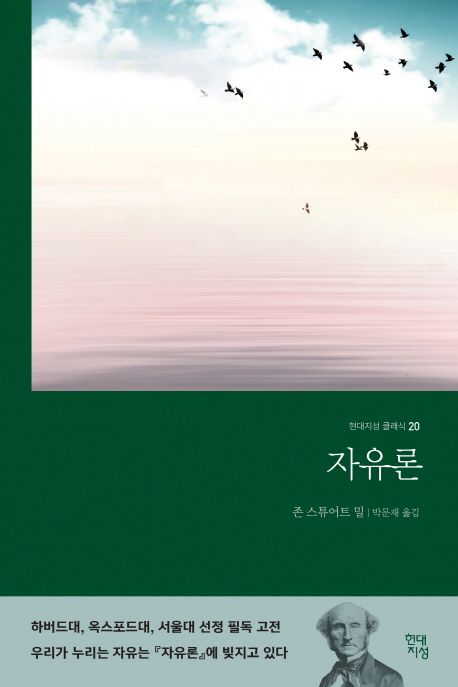 자유론 / 존 스튜어트 밀 지음  ; 박문재 옮김