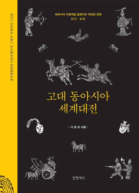 고대 동아시아 세계대전 : 살수대첩부터 나당전쟁까지, 7세기 국제전의 그날들