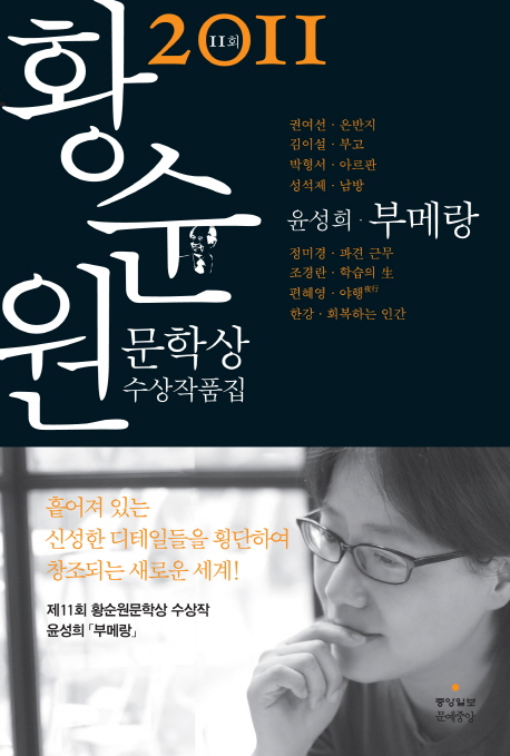 황순원문학상 수상작품집 . 제11회(2011)