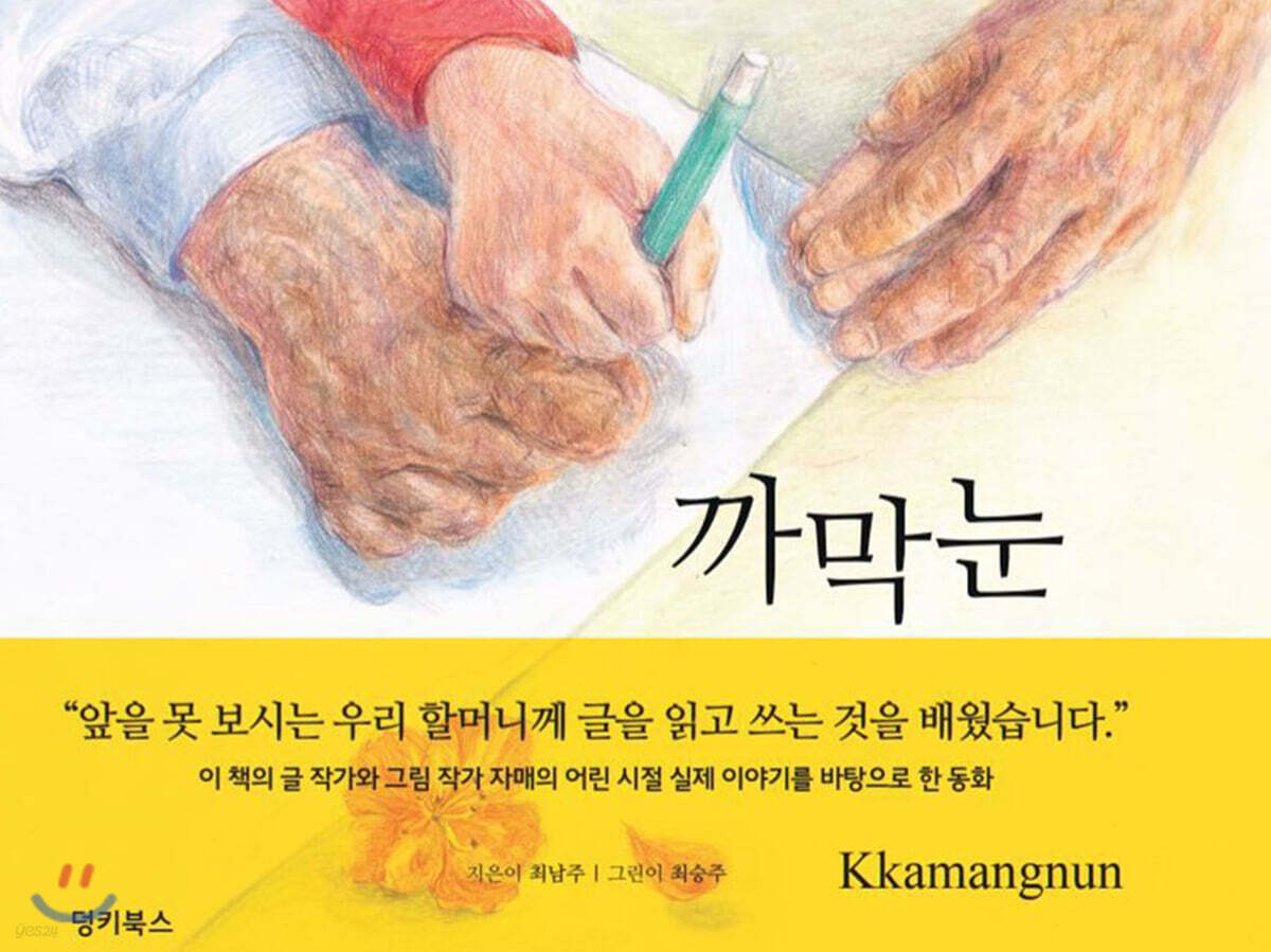 까막눈(Kkamangnun) (Kkamangnun)