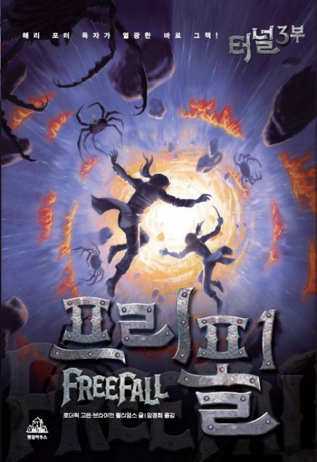 터널 3부 : 프리폴. 1