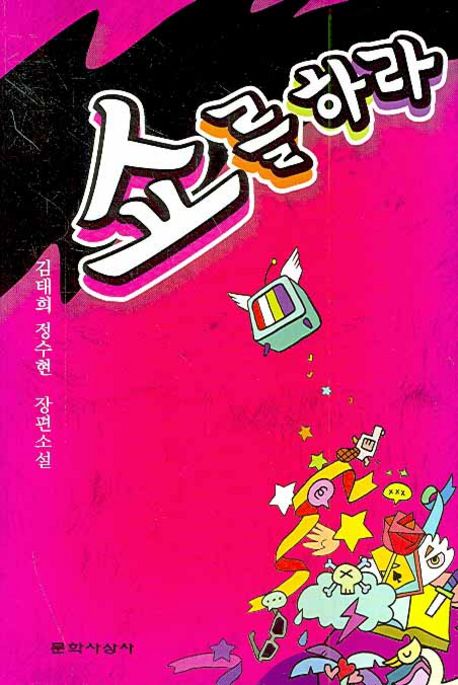 쇼를 하라 : 김태희 정수현 장편소설