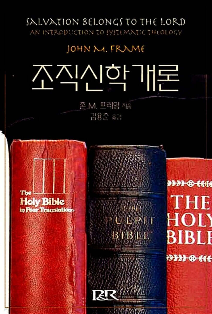 조직신학개론 : 구원은 주께 속한 것이다