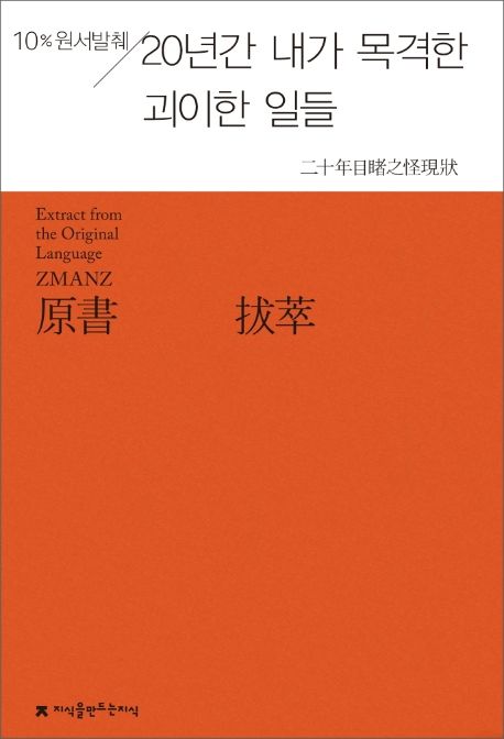 20년간 내가 목격한 괴이한 일들 (10% 원서발췌)