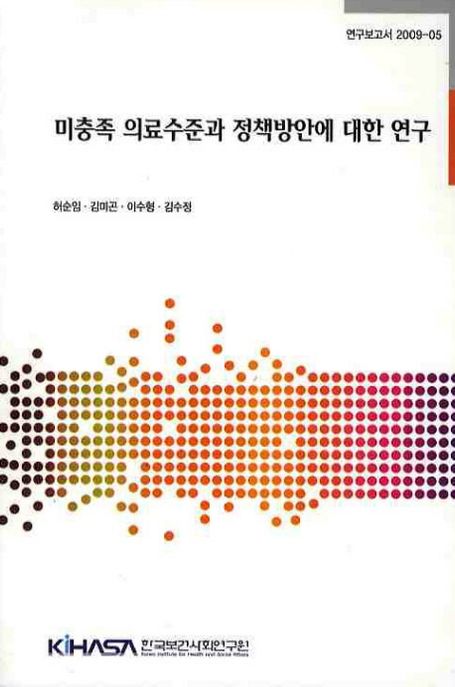 미충족 의료수준과 정책방안에 대한 연구  = A Study for unmet health care need and policy implications
