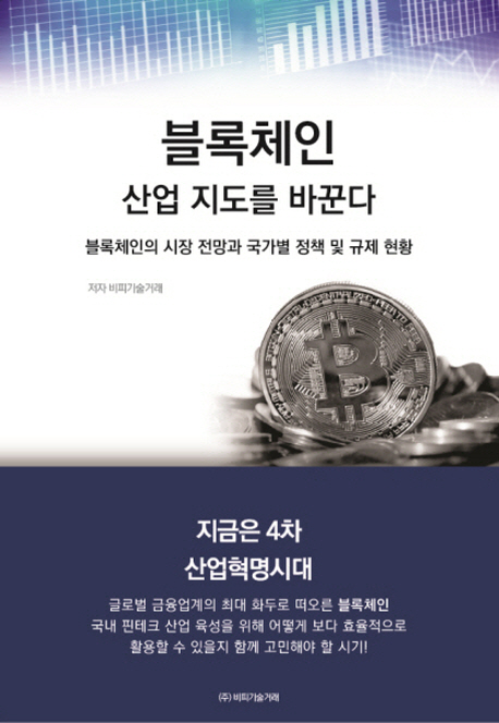 블록체인 산업지도를 바꾼다 : 블록체인의 시장 전망과 국가별 정책 및 규제 현황