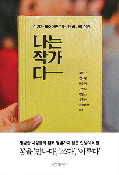 나는 작가다 : 작가가 되어야만 하는 단 하나의 이유