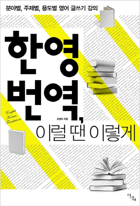 한영 번역, 이럴 땐 이렇게 : 분야별, 주제별, 용도별 영어 글쓰기 강의
