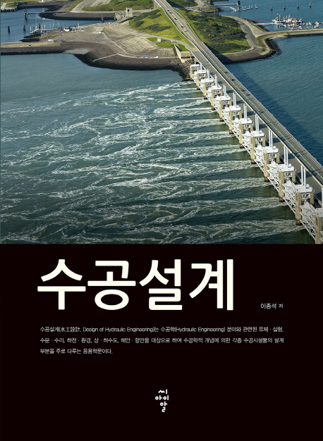 수공설계 = Design of hydraulic engineering / 이종석 지음