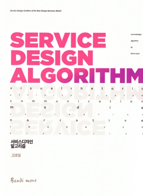 서비스디자인 알고리즘  = Service design algorithm