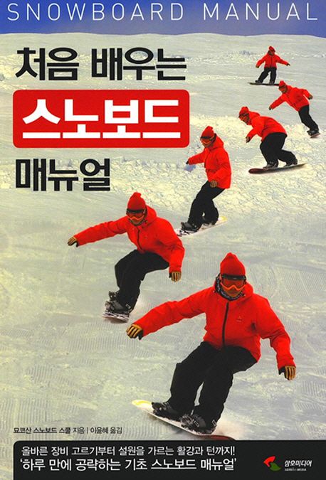 (처음 배우는)스노보드 매뉴얼 = Snowboard manual
