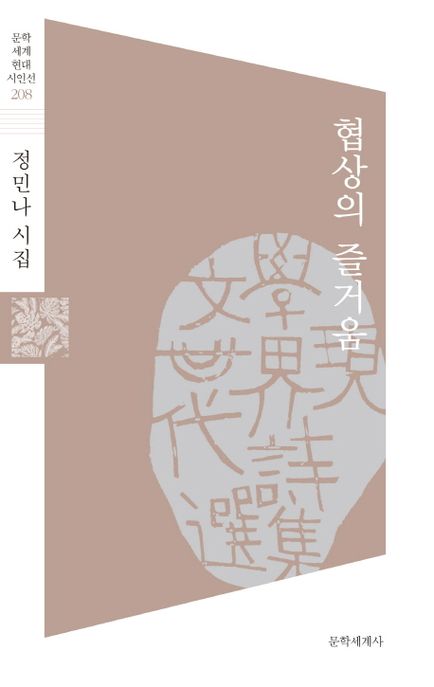 협상의 즐거움 (정민나 시집)