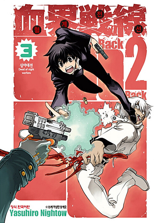 혈계전선 Back 2 Back