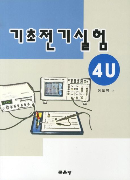 기초 전기 실험 : 4u