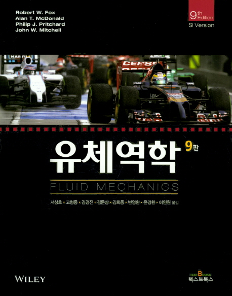 유체역학 (제9판)