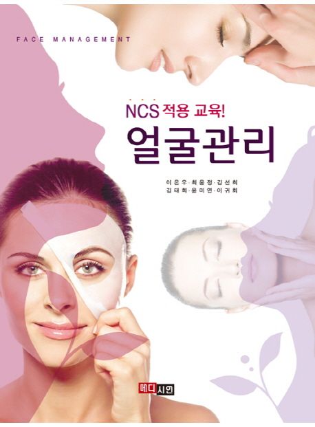 (NCS 적용 교육) 얼굴관리  = Face management