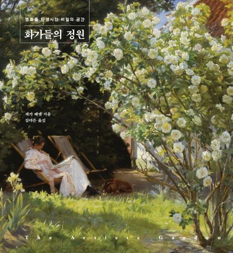 화가들의 정원: 명화를 탄생시킨 비밀의 공간
