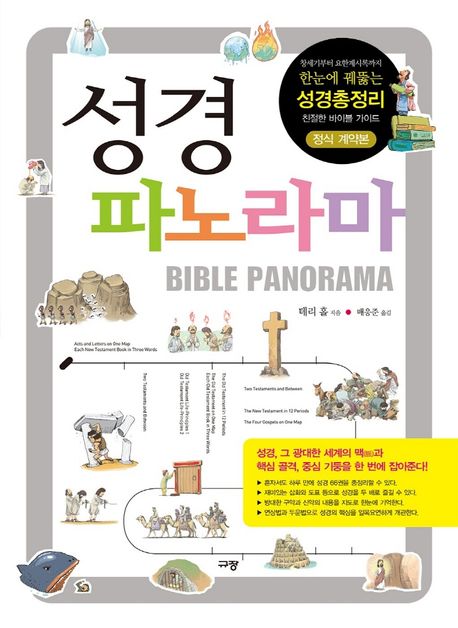 성경 파노라마 (정식 계약본)