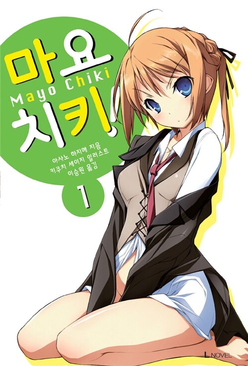 마요치키 1 (L Novel)