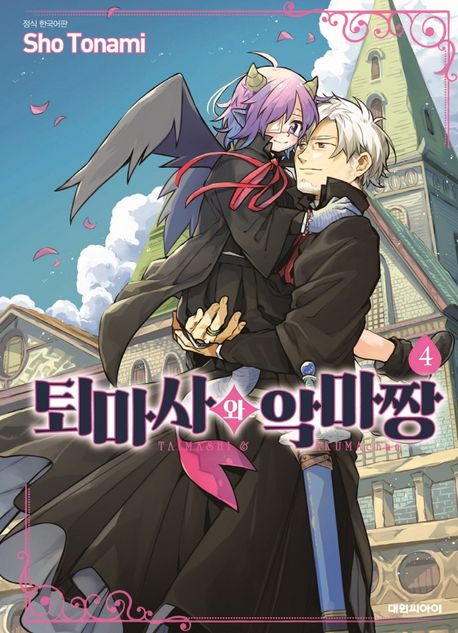 퇴마사와 악마짱