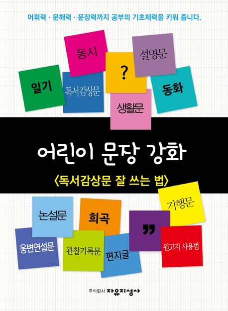 어린이 문장강화 5: 독서감상문 잘 쓰는 법 (어휘력·문해력·문장력까지 공부의 기초체력을 키워 줍니다)