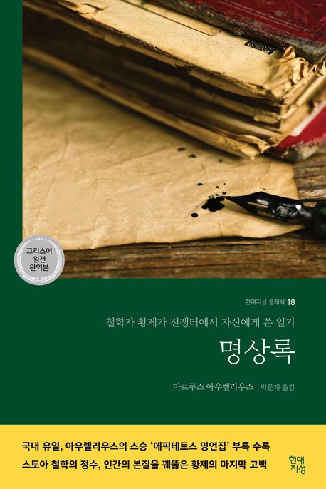 명상록 (철학자 황제가 전쟁터에서 자신에게 쓴 일기) 표지