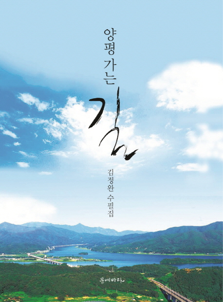 양평가는 길 : 김정완 수필집
