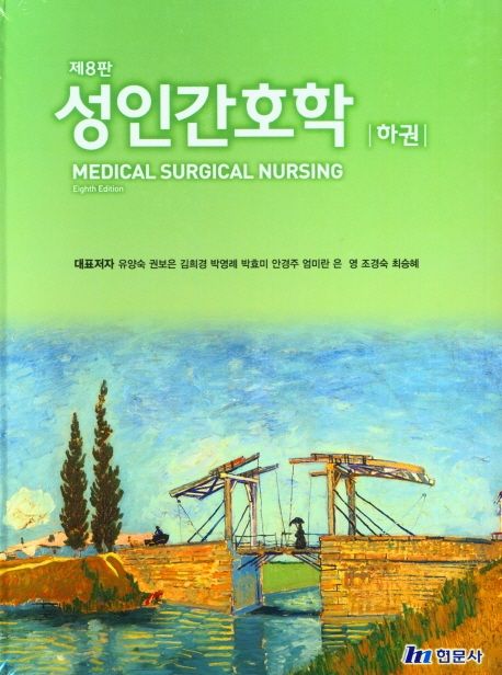 성인간호학(하) (제8판)