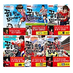 꿈을 향해 뛰어라 시리즈 6권세트