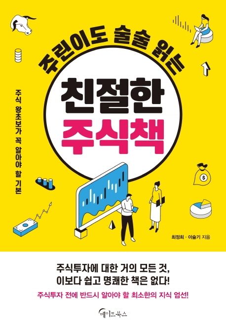 (주린이도 술술 읽는) 친절한 주식책  : 주식 왕초보가 꼭 알아야 할 기본