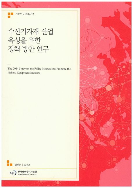 수산기자재 산업 육성을 위한 정책 방안 연구  = The 2014 study on the policy measures to promote the fishery equipment industry