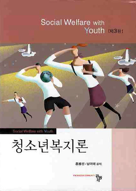 청소년복지론 (제3판)