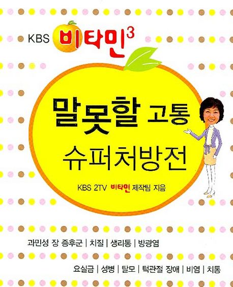 (KBS)비타민 : 말못할 고통 슈퍼처방전. 3