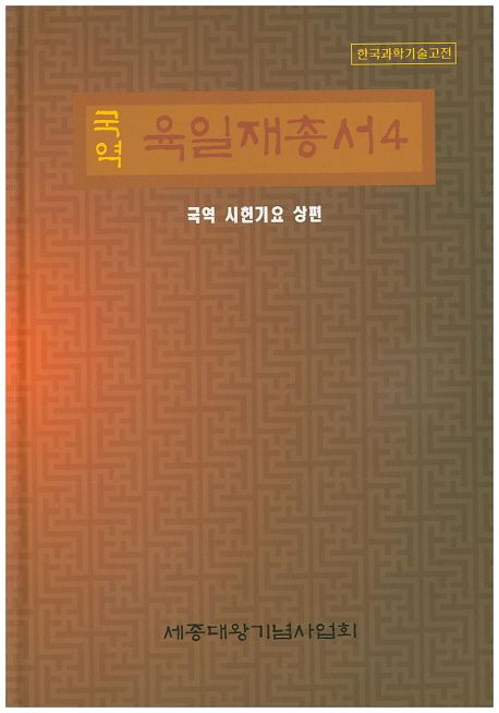 (국역) 육일재총서. 4 : 국역 시헌기요 상편