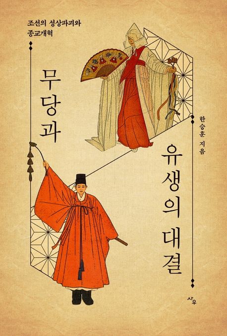 무당과 유생의 대결 : 조선의 성상파괴와 종교개혁
