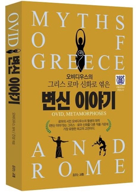 변신 이야기 (오비디우스의 그리스 로마 신화로 엮은) 표지